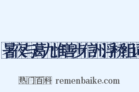 暑夜与葛九惟善步信州浮桥组词是什么意思的图片